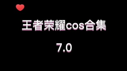 一定要坚持到最后王者荣耀cosplay小姐姐合集7.0来了最后一个我爱了