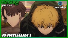 Wind Breaker วินด์เบรกเกอร์ SS2 EP.7-2 ห้ามหลับตา [พากย์ไทย]