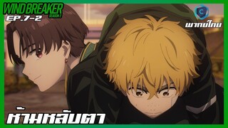 Wind Breaker วินด์เบรกเกอร์ SS2 EP.7-2 ห้ามหลับตา [พากย์ไทย]
