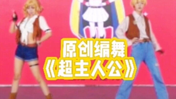 【黑塔利亚cos】✪阿尔弗雷德&艾米丽的《超主人公》！