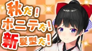 【新髪型お披露目】念願のポニーテール！！！！【にじさんじ/月ノ美兎】