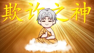 所谓欺诈师，就是连神也要骗过！