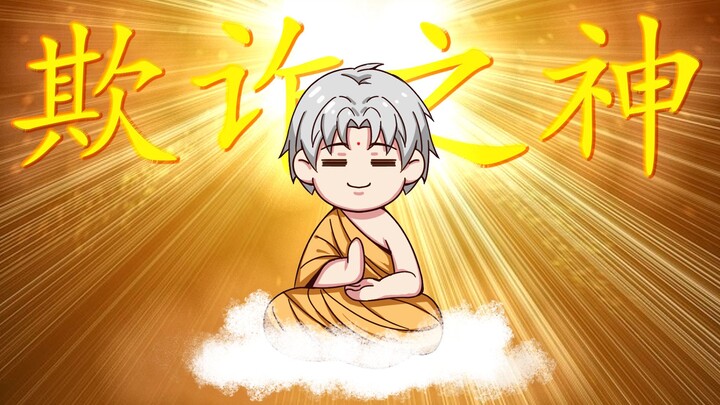 所谓欺诈师，就是连神也要骗过！