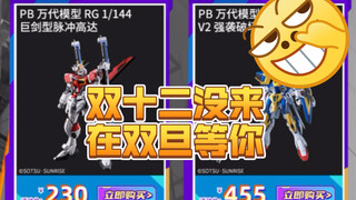 2023双旦万代旗舰店高达pb清单一览！比少十一少了东西。