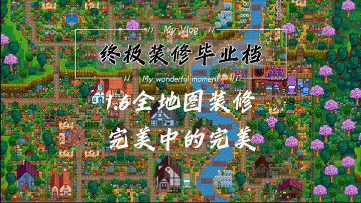 【Stardew Valley 1.6】Renovasi Seluruh Peta · Save Game Renovasi Ultimate Sepuluh Tahun · Kesempurnaan