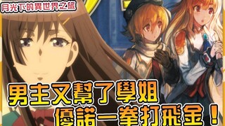 男主再次出手帮助学姐，学生们的实力强大到恐怖！ 【小说剧情39】【月光下的异世界之旅】