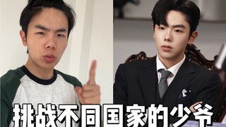 挑战成为不同国家的少爷