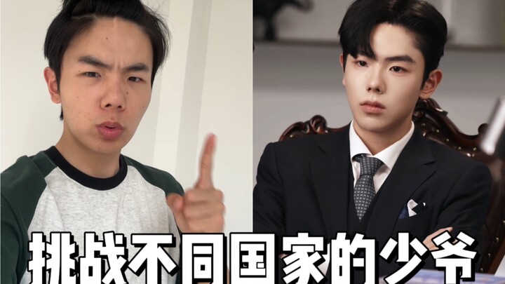 挑战成为不同国家的少爷