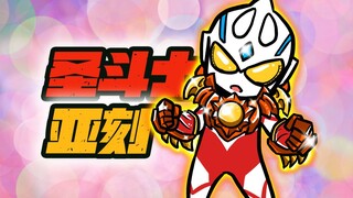 圣斗士亚刻VS怪兽皮卡丘？？？【亚刻奥特曼小剧场04】