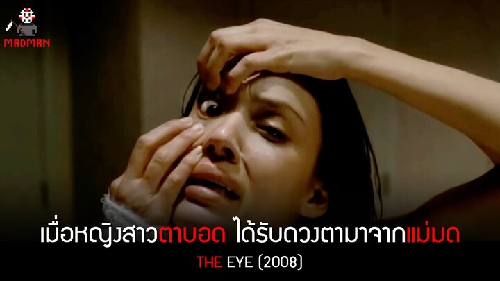 เมื่อหญิงสาวตาบอด ได้รับดวงตามาจากแม่มด !!! (สปอยหนัง) - The eye 2008