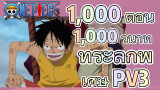 [วันพีซ] 1,000 ตอน 1,000 วินาที ที่ระลึกพิเศษ PV 3