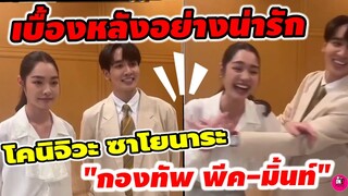 เบื้องหลังอย่างน่ารัก "กองทัพ พีค-มิ้นท์ รัญช์รวี" โคนิจิวะ #ดวงใจเทวพรหม #พีคมิ้นท์ #ดุจอัปสร