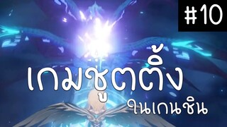 เกมชู้ตติ้งในเกนชิน Genshin Impact ตอนที่ 10