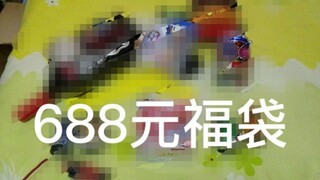 688元福袋装箱 和豆奶特浓表开奖啦！！