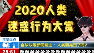 2020人类迷惑行为大赏！地球人…真的还有救吗？