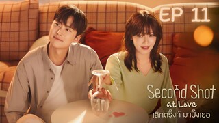 เซคเคินด์ชอทแอทเลิฟ EP 11