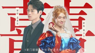 《豪门联姻之和相亲对象先婚后爱了》