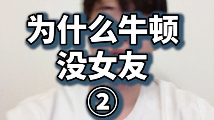 把你的女友抽象成一个带秤砣的三脚架，就很好理解了