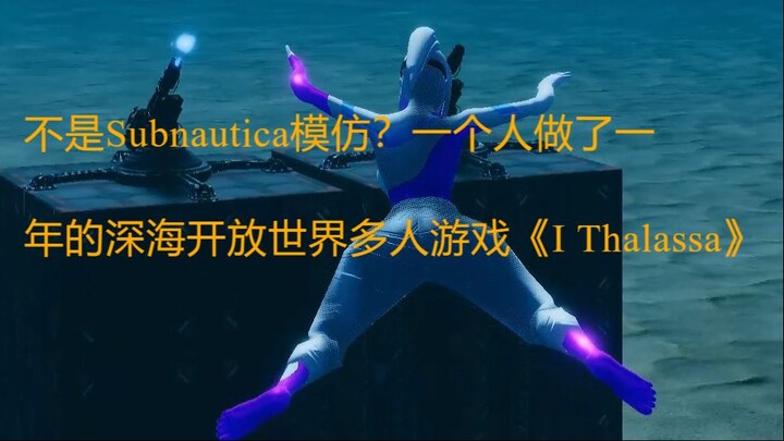 不是Subnautica模仿？一个人做了一年的深海开放世界多人游戏《I Thalassa》