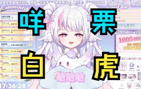 【黎歌Neeko】想要羊毛去薅咩栗的！什么？咩栗是白虎？