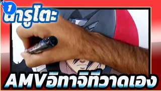 นารูโตะ
อาจารย์สอนวิธีวาดอิทาจิ ! ดวงตาสีแดงเลือดมองตรงไปยังโลก!_1