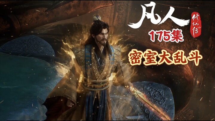 Phàm Nhân Tu Tiên Truyện Tập 175: Đại Loạn Đấu Trong Phòng Bí Mật