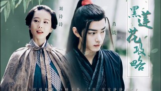 伪《黑莲花攻略手册》第五集 帝姬的烦恼篇   肖战|刘诗诗|任嘉伦|毛晓彤  赠 超级奶 大喵 夏夏 温时光 狍妹