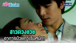 สาวดวงซวย อาการป่วยกำเริบหนัก! | Highlight Ep.17 #หัวใจเรือพ่วง | 4 ธ.ค. 67 | GMM25