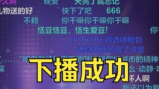 把礼物当闹钟用是吧🤣礼物音效直接把睡了半天的恬豆炸醒了😂这次终于是自己下播的了😁