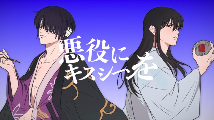 [กินทามะ / คาวาอิเขียนด้วยมือ] ฉากจูบกับตัวร้าย