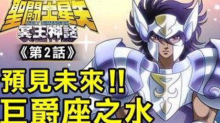 ND冥王神話2【預見未來！巨爵座之水】