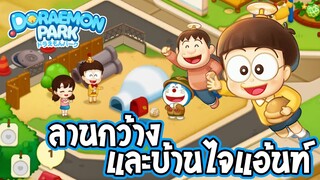 DORAEMON PARK | โนบิตะชวนสร้างลานกว้างกับบ้านไจแอ้นท์! EP.2