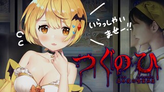 【つぐのひ 忌み夜の喰霊品店】らっしゃっせー！深夜バイトはじめます！！【ホロライブ/夜空メル】