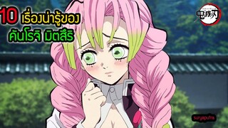 10 เรื่องที่คุณอาจไม่รู้เกี่ยวกับมิตสึริ เสาหลักความรัก ดาบพิฆาตอสูร Kimetsu no Yaiba | สุริยบุตร