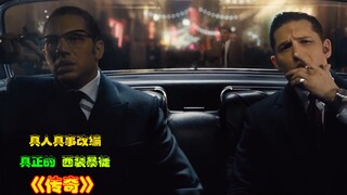 真人真事改编，双胞胎兄弟征服伦敦黑帮，真正的西装暴徒
