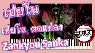 เปียโน ดัดแปลง Zankyou Sanka