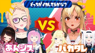 【 スプラトゥーン２ 】#バカタレVSあんシス でナワバリバトル！！【不知火フレア/ホロライブ】