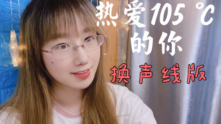 Sweetness is off the charts! A new version of "Love You 105°C" with a different voice. So how cute a