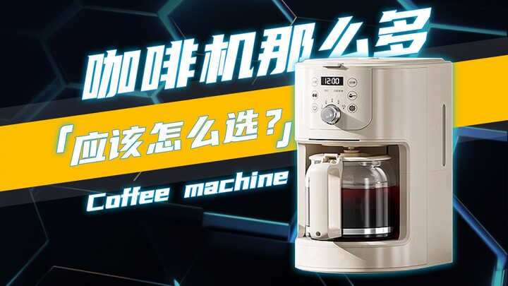 新手如何选择咖啡机？