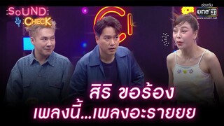 สิริ ขอร้อง เพลงนี้...เพลงอะรายยย | HIGHLIGHT SOUND CHECK EP.135 | 19 ก.ย. 65