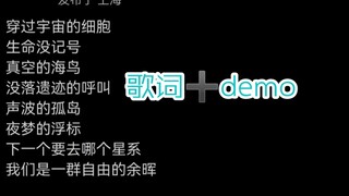【阿萨aza】微博歌词+这段demo ②
