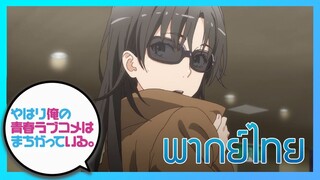 [พากย์ไทย] กะแล้วชีวิตรักวัยรุ่นของผมมันต้องไม่สดใสเลยซักนิด ภาค2 EP.1/6