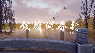 钱塘湖春行_lumion 三维场景动画