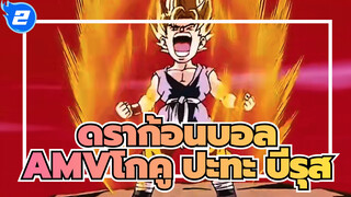 [ดราก้อนบอลAMV]อาจมีการเปลี่ยนแปลง / โกคู ปะทะ บีรุส_2