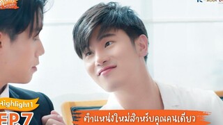 Highlight EP7 รักวุ่นวาย นายรสแซ่บ What Zabb Man The Series ตำแหน่งใหม่สำหรับคุณคนเดียว