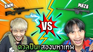 Awm Vs M82b ตัวไหนจะดีที่สุดในการส้างห้องบัตรแดง 10,000 เพชร 💎 | Free Fire