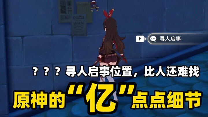 原神的“亿”点点细节设计（第六期）