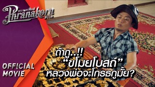 ถ้ากู..!! "ขโมยโบสถ์" หลวงพ่อจะโกรธกูมั้ย? : แสงสุดท้ายของอีเหี่ยน