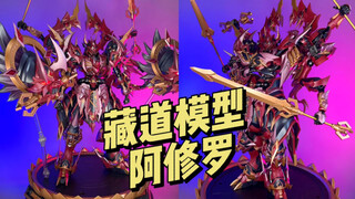 【890】藏道模型 - 阿修罗