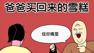 [原始JJALTOON] 爸爸买回来的雪糕